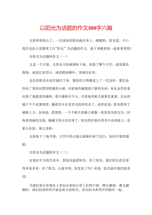 以阳光为话题的作文500字六篇.docx