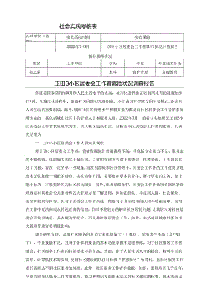 【《S小区居委会工作者素质状况调查报告》3100字（论文）】.docx