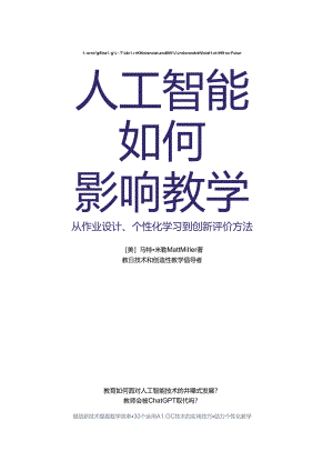 《人工智能如何影响教学》.docx