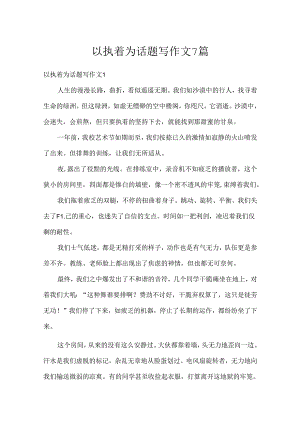 以执着为话题写作文7篇.docx