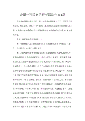 介绍一种民族的春节活动作文5篇.docx