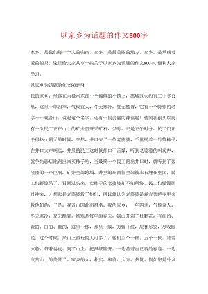 以家乡为话题的作文800字.docx