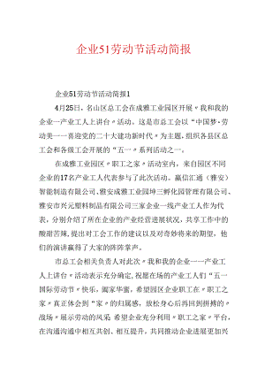 企业51劳动节活动简报.docx