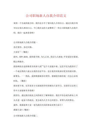 公司职场新人自我介绍范文.docx