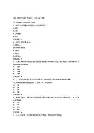 免费在线作业答案福师《房地产法学》在线作业一15秋100分答案.docx
