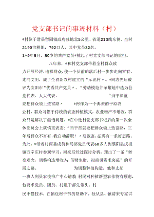 党支部书记的事迹材料（村）.docx