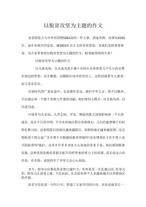 以脱贫攻坚为主题的作文.docx
