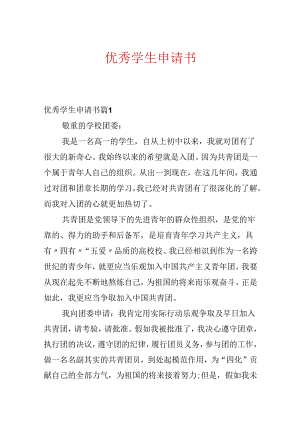 优秀学生申请书.docx