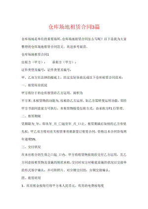 仓库场地租赁合同3篇.docx