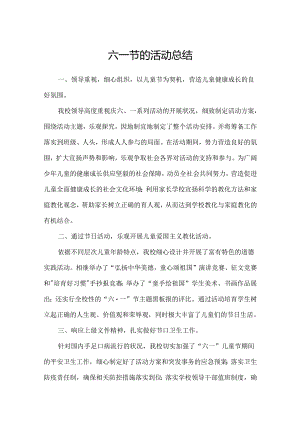 六一节的活动总结.docx