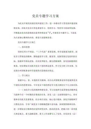 党员专题学习方案.docx