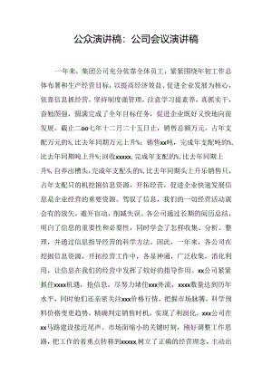 公众演讲稿：公司会议演讲稿.docx