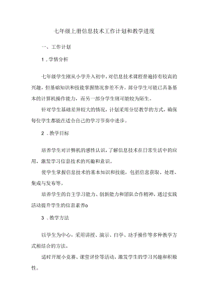 七年级上册信息技术工作计划和教学进度.docx