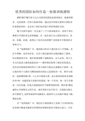 优秀的团队如何打造--拓展训练感悟.docx