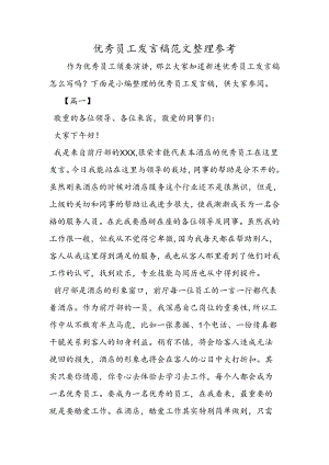 优秀员工发言稿范文整理参考.docx