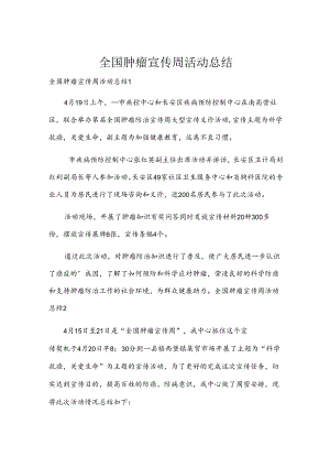 全国肿瘤宣传周活动总结.docx