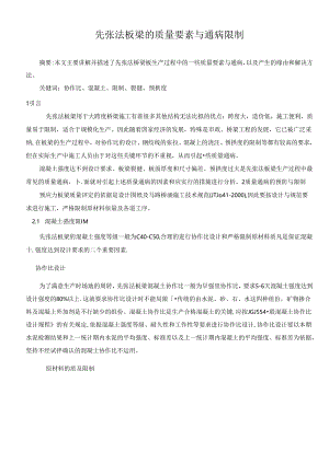先张法板梁的质量要素与通病控制-secret.docx