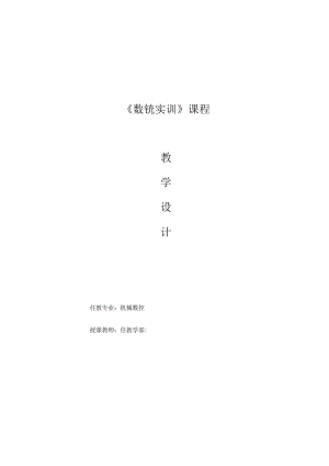 《数铣实训》课程全册教案.docx