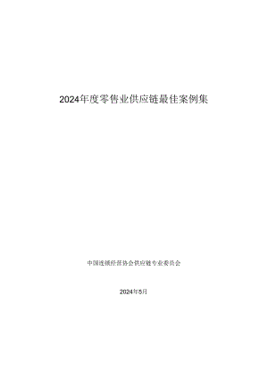 【研报】2024年度零售业供应链最佳案例集.docx