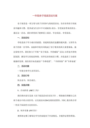 【精品】一年级亲子阅读活动方案.docx