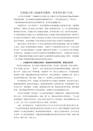 以创建文明工地建设为载体-培育项目窗口文化.docx