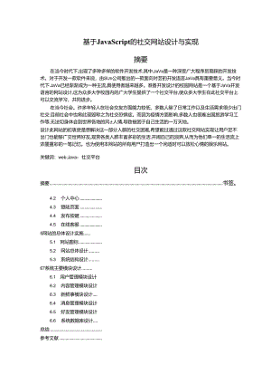 【《基于JavaScript的社交网站设计与实现》12000字（论文）】.docx