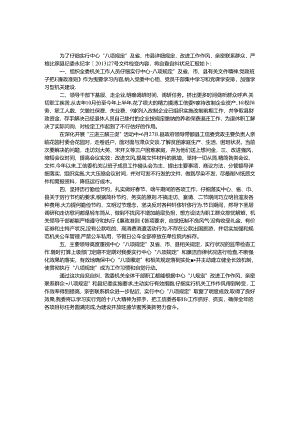 八项规定具体规定情况汇报.docx