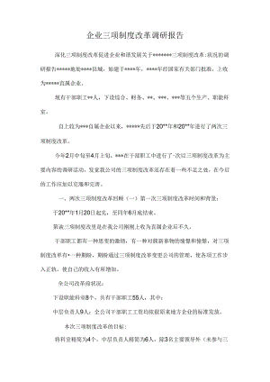 企业三项制度改革调研报告.docx