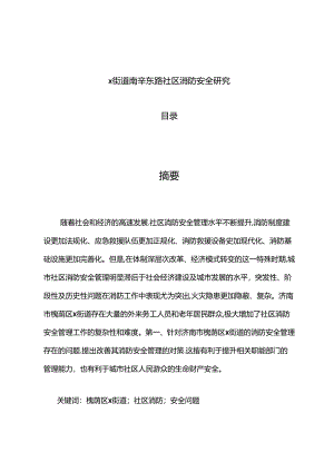 【《X街道南辛东路社区消防安全探析》7500字（论文）】.docx