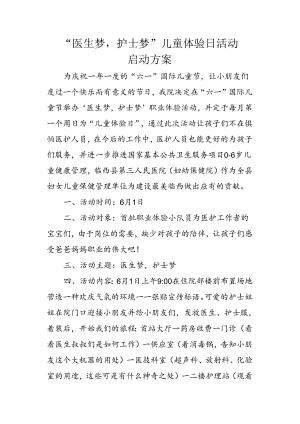 六一儿童节医院职业体验活动.docx
