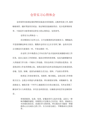 仓管实习心得体会.docx