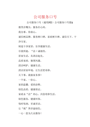 公司服务口号.docx