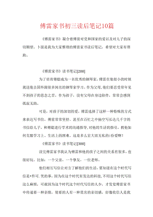 傅雷家书初三读后笔记10篇.docx