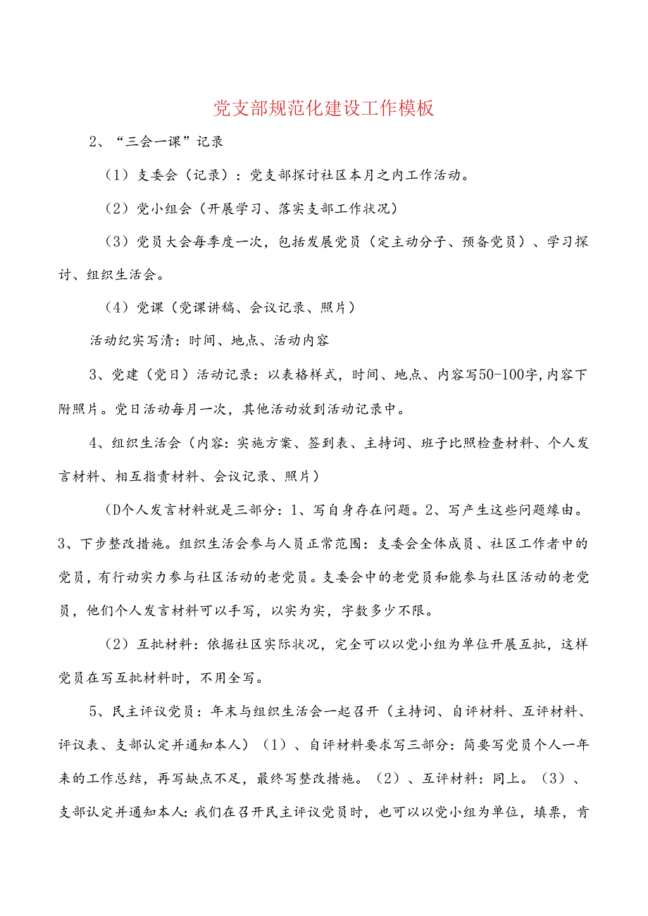 党支部规范化建设工作模板与党政办个人述职报告汇编.docx_第1页