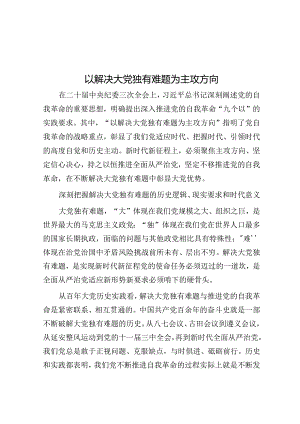 以解决大党独有难题为主攻方向&在全区党纪学习教育读书班上的交流发言.docx
