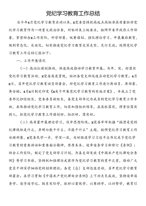 党纪学习教育工作总结.docx
