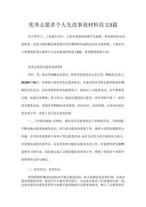 优秀志愿者个人先进事迹材料范文5篇.docx