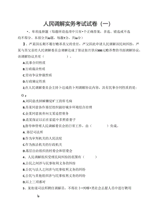 人民调解原理与实务考试试卷.docx
