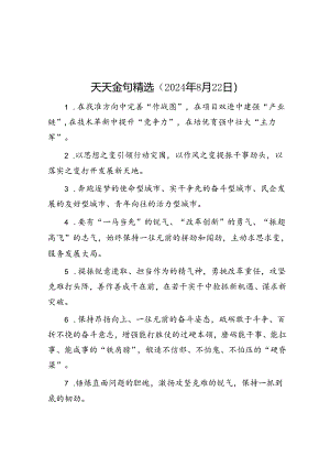 公文写作：天天金句精选（2024年8月22日）.docx