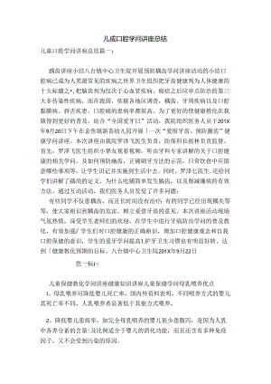 儿童口腔知识讲座总结范本.docx