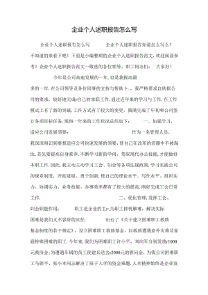 企业个人述职报告怎么写.docx