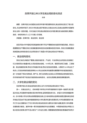 【《改革开放以来大学生就业观的变化综述》2200字】.docx