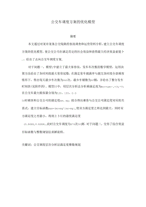 公交车调度方案的优化模型.docx