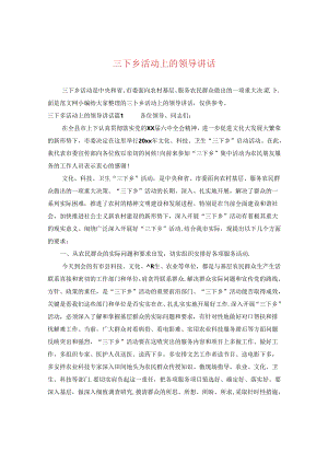 三下乡活动上的领导讲话.docx