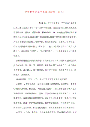 优秀共青团员个人事迹材料(班长.docx
