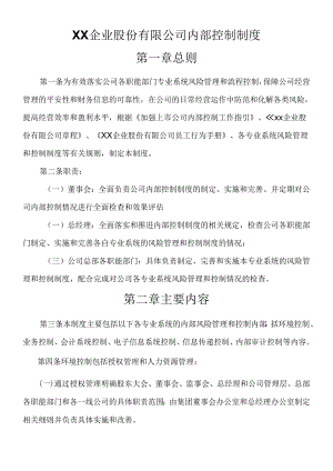 XX企业股份有限公司内部控制制度(doc 20页).docx