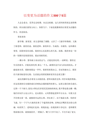 以变化为话题的作文500字5篇.docx