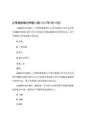 公考遴选每日考题10道（2024年5月10日）.docx