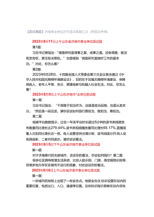 【面试真题】济南事业单位历年面试真题汇总（附面试考情）.docx