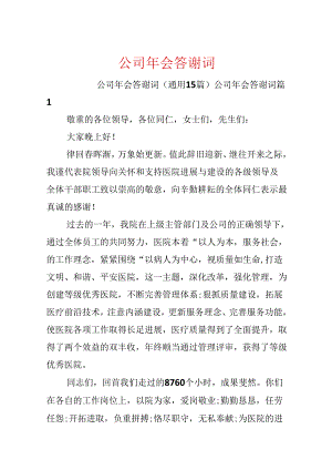 公司年会答谢词.docx